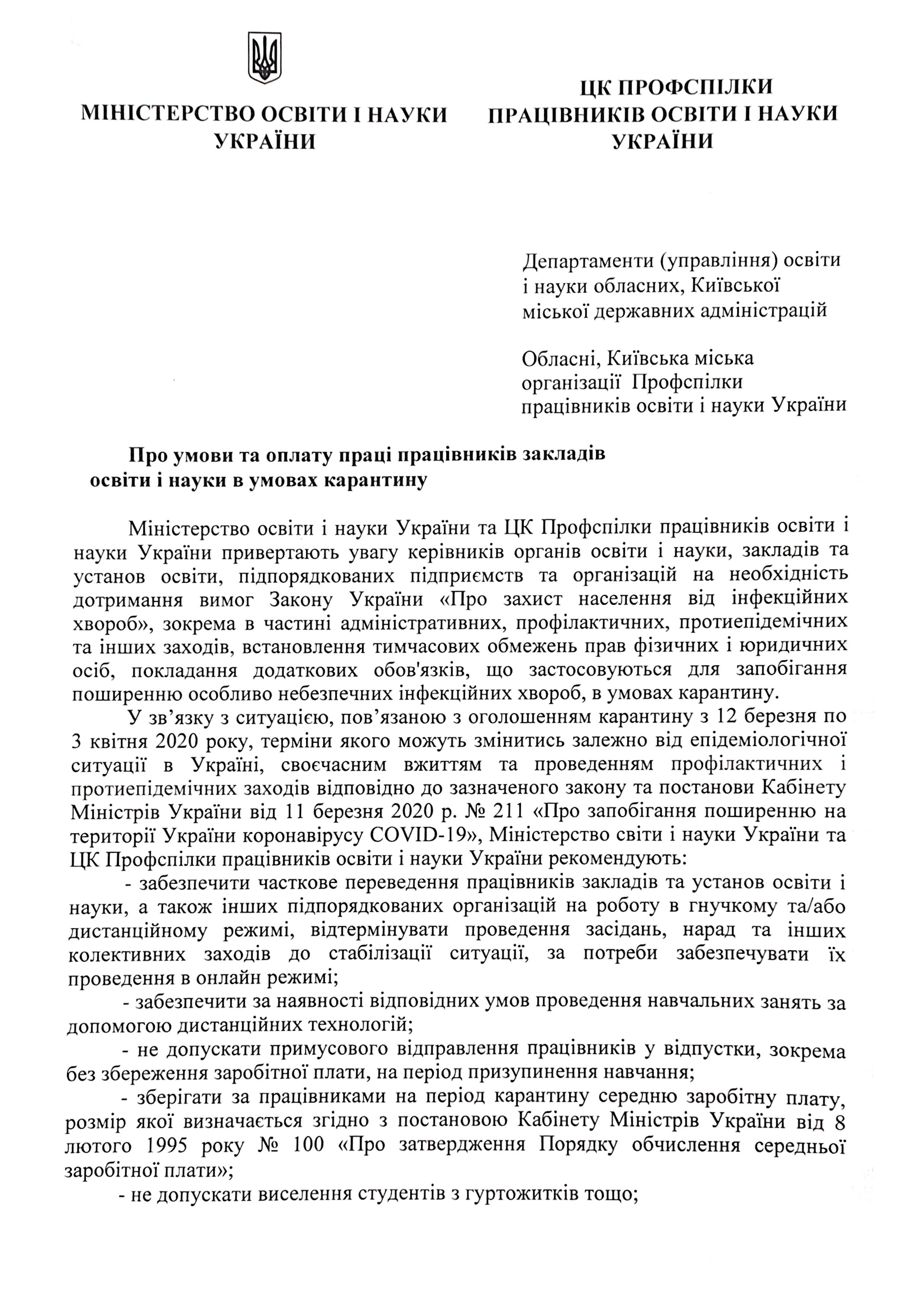 Умови та оплата праці працівників освіти в умовах карантину: спільний лист МОН і Профспілки Умови та оплата праці працівників освіти в умовах карантину: спільний лист МОН і Профспілки