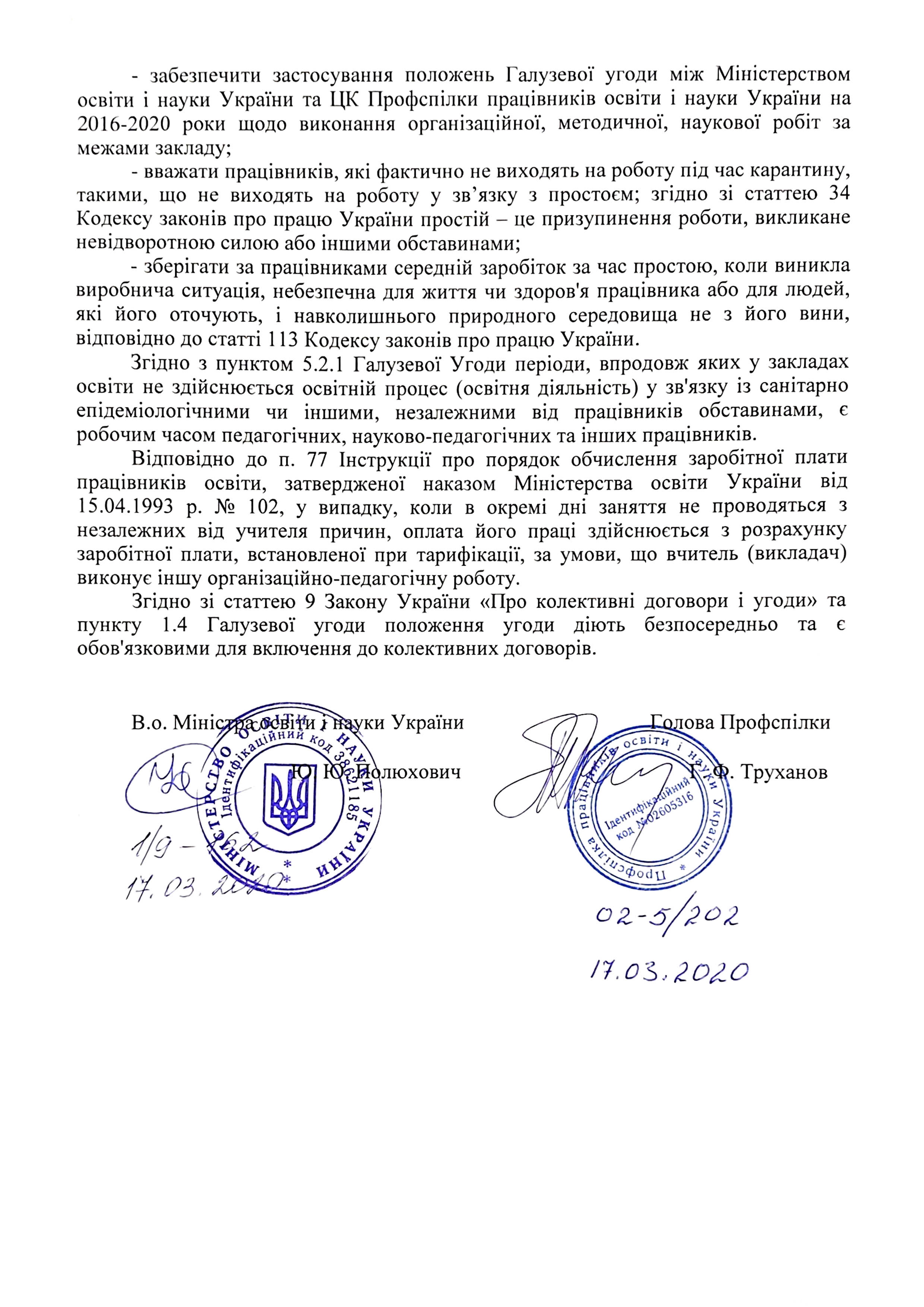 Умови та оплата праці працівників освіти в умовах карантину: спільний лист МОН і Профспілки Умови та оплата праці працівників освіти в умовах карантину: спільний лист МОН і Профспілки