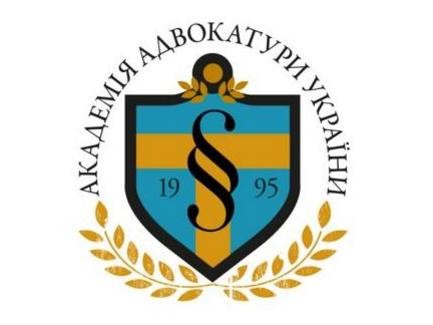 Академія адвокатури України Академія адвокатури України