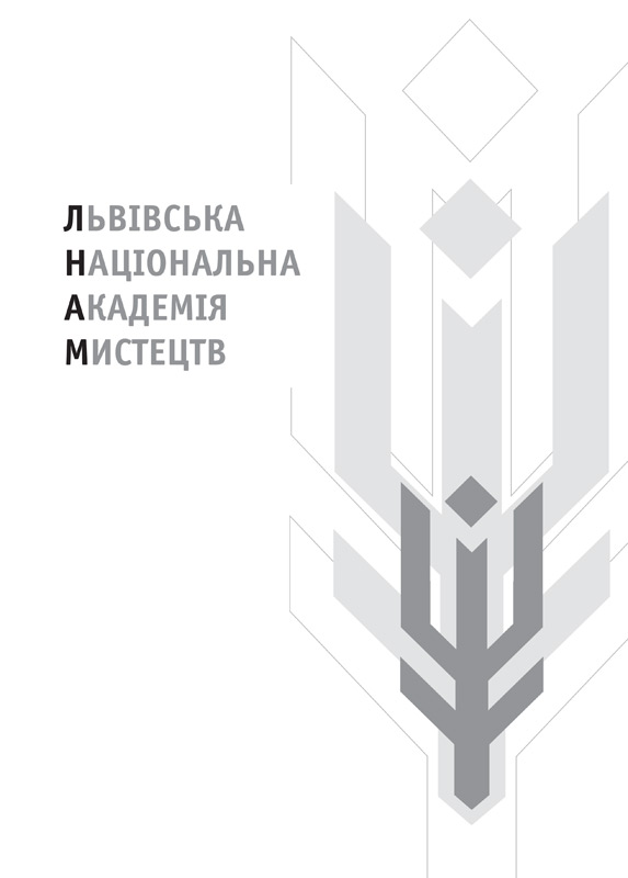 Львівська національна академія мистецтв Львівська національна академія мистецтв