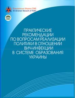 UNESCO: Защита от дискриминации учащихся и работников системы образования, живущих с ВИЧ и затронутых эпидемией, в Украине