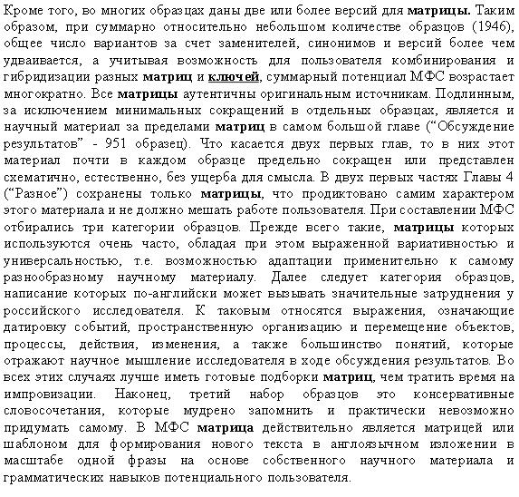 Матричный фразеологический сборник (МФС): Пособие для написания научной статьи на английском языке Матричный фразеологический сборник (МФС): Пособие для написания научной статьи на английском языке