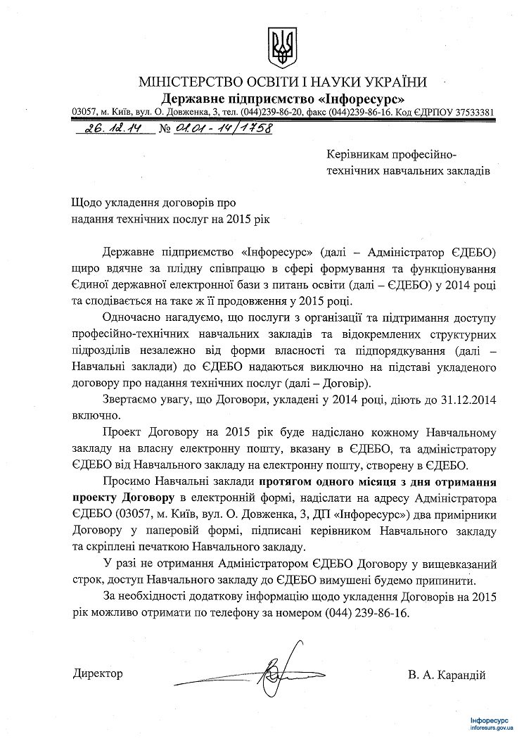 Адміністратор ЄДЕБО: Щодо укладення договорів про надання технічних послуг на 2015 рік